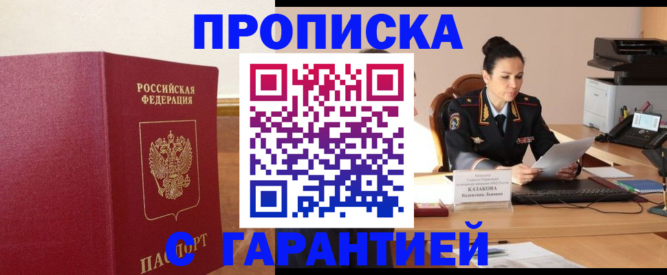 прописка гарантия в Назарово